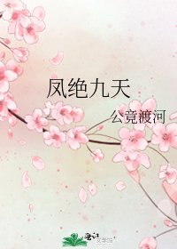 《鳳絕九天》