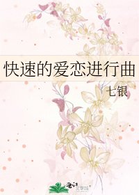 《快速的愛戀進行曲》