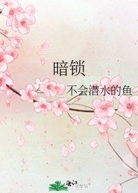 《暗鎖》