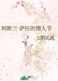 《阿斯蘭·薩拉的情人節》