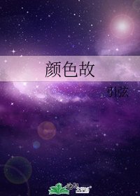 《顏色故》