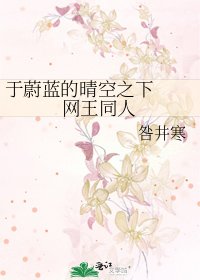 《於蔚藍的晴空之下 網王同人》