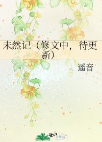 《未然記(修文中,待更新)》