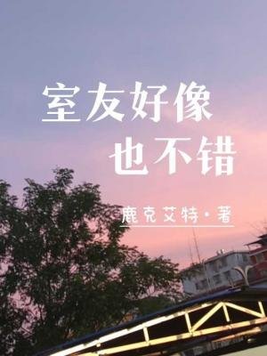 《室友好像也不錯》