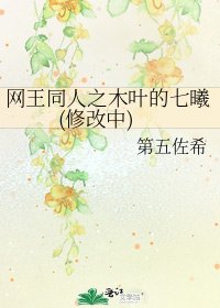 《網王同人之木葉的七曦(修改中)》