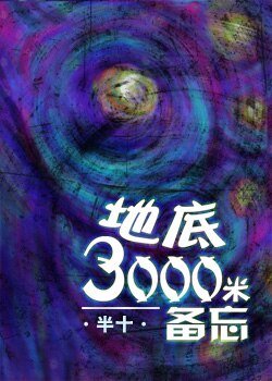 《地底三千米備忘》