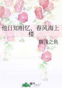 《他日知相憶,春風海上樓》