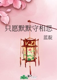 《只願默默守相思》