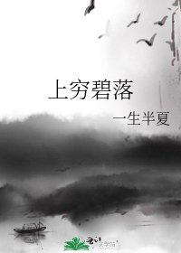 《上窮碧落》