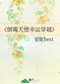 《倒黴天使幸運穿越》