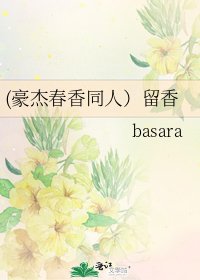 《(豪傑春香同人)留香》