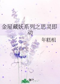 《金屋藏妖系列之思靈即動》