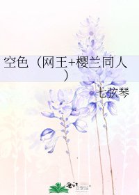 《空色(網王+櫻蘭同人)》