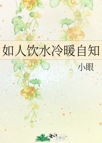 《如人飲水冷暖自知》