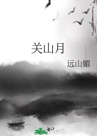 《關山月》