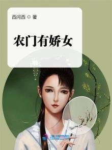 《農門有嬌女》