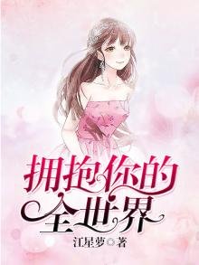 《擁抱你的全世界》