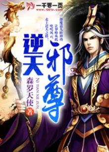 《逆天邪尊》