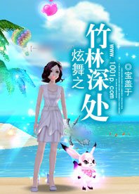 《炫舞之竹林深處》