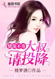《情深不壽:大叔請投降》