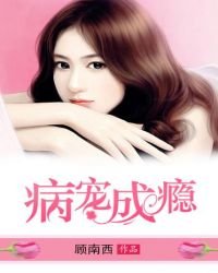 《病愛成癮》