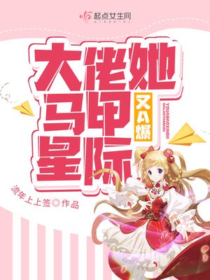 《大佬她馬甲又A爆星際》