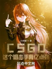 《CSGO:這個狙擊手有億點強!》