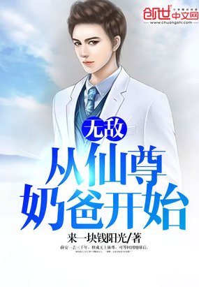 《無敵,從仙尊奶爸開始》