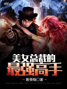 《美女總裁的最強高手》