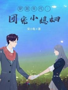 《穿越年代:團寵小媳婦》