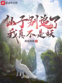 《仙子別追了我真不是妖》