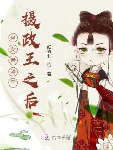 《當女帝渣了攝政王之後》