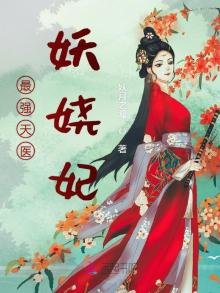 《最強天醫妖嬈妃》