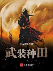 《武裝種田》