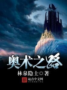 《奧術之路》