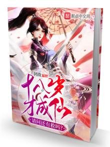 《十八歲才成仙,請問還有救嗎?》