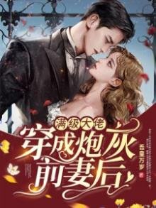 《滿級大佬穿成炮灰前妻後》