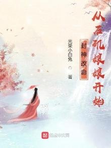 《封神改命,從石磯娘娘開始》