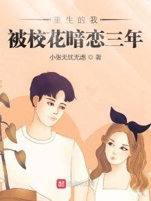 《重生的我被校花暗戀三年》