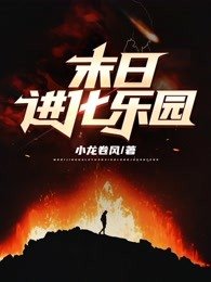 《末日進化樂園》