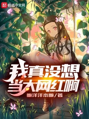 《我真沒想當大網紅啊》