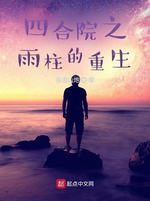 《四合院之雨柱的重生》