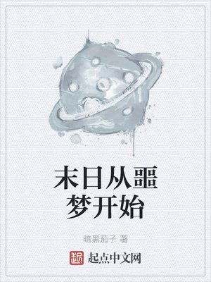 《末日從噩夢開始》