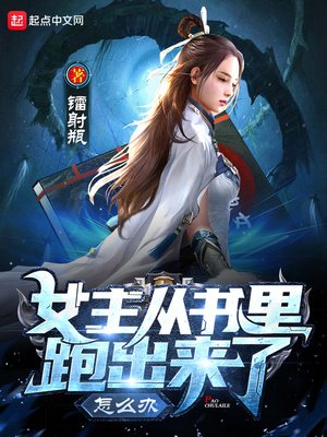 《女主從書裡跑出來了怎麼辦》