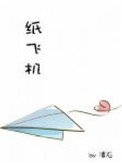 《紙飛機》