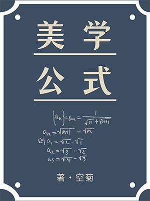 《美學公式》