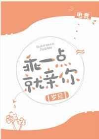 《乖一點就親你》