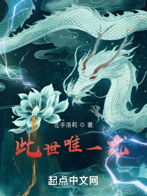 《此世唯一龍》