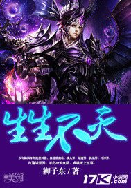 《生生不滅》