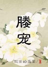 《媵寵》